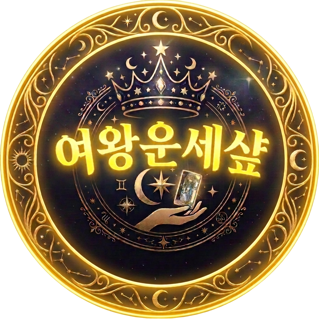 여왕운세샾